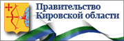 Правительство Кировской области